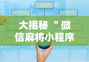 大揭秘 ＂微信麻将小程序赢的技巧”附开挂脚本