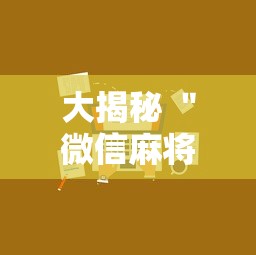 大揭秘 ＂微信麻将小程序赢的技巧	”附开挂脚本