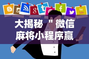 大揭秘 ＂微信麻将小程序赢的技巧”附开挂脚本