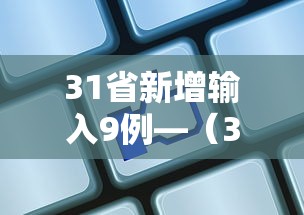 31省新增输入9例—(31省昨增本土47 331例) 31省新增输入9例—(31省昨增本土47 331例)