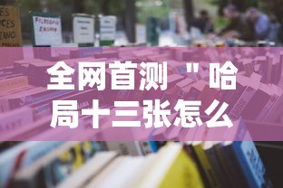 全网首测 ＂哈局十三张怎么拿好牌”分享辅助外挂教程