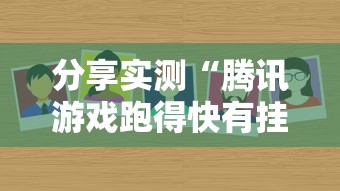 分享实测“腾讯游戏跑得快有挂吗”详细外挂辅助详细教程