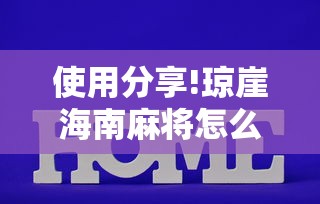 使用分享!琼崖海南麻将怎么买挂”分享用挂教程