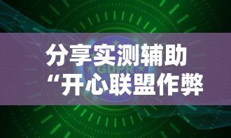 分享实测辅助“开心联盟作弊软件”详细分享装挂步骤