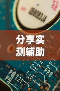 分享实测辅助“开心联盟作弊软件”详细分享装挂步骤