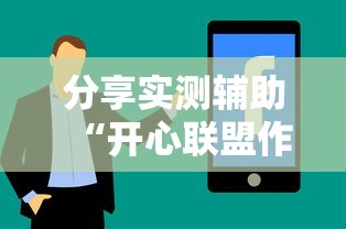 分享实测辅助“开心联盟作弊软件	”详细分享装挂步骤