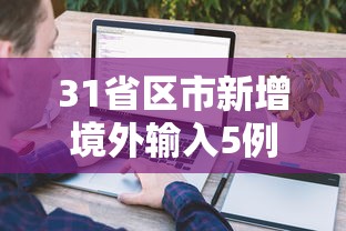 31省区市新增境外输入5例 → 31省新增本土85例