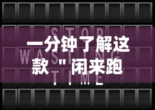 一分钟了解这款 ＂闲来跑得快有开挂吗”(详细开挂教程)