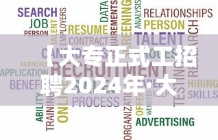 【大专正式工招聘2024年·大专正式工铁路招聘】 【大专正式工招聘2024年·大专正式工铁路招聘】