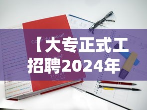 【大专正式工招聘2024年·大专正式工铁路招聘】 【大专正式工招聘2024年·大专正式工铁路招聘】