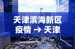 天津滨海新区疫情 → 天津滨海新区鼻炎 天津滨海新区疫情 → 天津滨海新区鼻炎