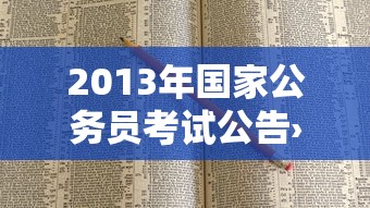 2013年国家公务员考试公告›2013年湖北公务员考试公告 2013年国家公务员考试公告›2013年湖北公务员考试公告