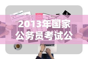 2013年国家公务员考试公告›2013年湖北公务员考试公告 2013年国家公务员考试公告›2013年湖北公务员考试公告