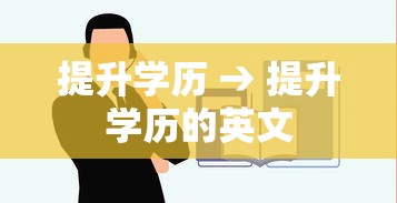 提升学历 → 提升学历的英文 提升学历 → 提升学历的英文