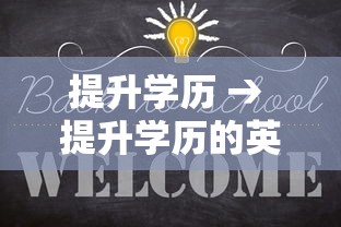 提升学历 → 提升学历的英文