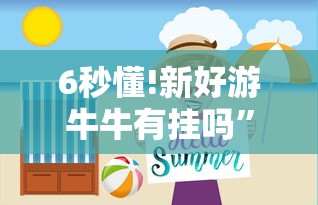 6秒懂!新好游牛牛有挂吗”原来有神器下载！