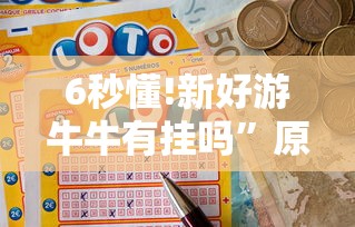 6秒懂!新好游牛牛有挂吗”原来有神器下载！