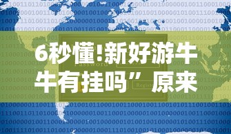 6秒懂!新好游牛牛有挂吗	”原来有神器下载！