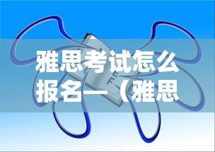 雅思考试怎么报名—（雅思考试怎么报名最便宜）