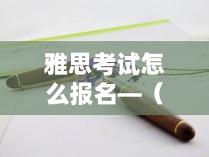 雅思考试怎么报名—(雅思考试怎么报名最便宜) 雅思考试怎么报名—(雅思考试怎么报名最便宜)