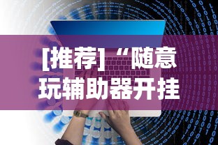 [推荐]“随意玩辅助器开挂”开挂辅助脚本+详细