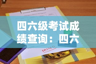 四六级考试成绩查询：四六级考试成绩什么时候出