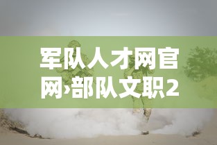 军队人才网官网›部队文职2025岗位招录明细表