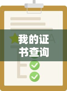 我的证书查询—(我的证书查询焊工证) 我的证书查询—(我的证书查询焊工证)