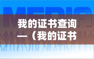 我的证书查询—(我的证书查询焊工证) 我的证书查询—(我的证书查询焊工证)