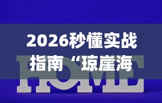 2026秒懂实战指南“琼崖海南麻将开挂系统”(详细透视教程)