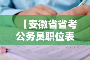 【安徽省省考公务员职位表·安徽省省考公务员职位表2026年华图教育】 【安徽省省考公务员职位表·安徽省省考公务员职位表2026年华图教育】