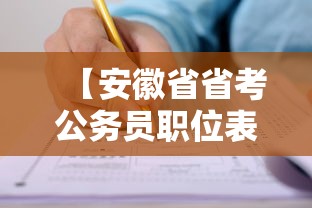 【安徽省省考公务员职位表·安徽省省考公务员职位表2026年华图教育】 【安徽省省考公务员职位表·安徽省省考公务员职位表2026年华图教育】
