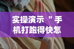实操演示 ＂手机打跑得快怎么能拿好牌”(原来确实是有挂)