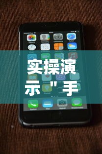 实操演示 ＂手机打跑得快怎么能拿好牌”(原来确实是有挂)