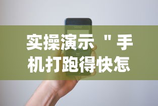 实操演示 ＂手机打跑得快怎么能拿好牌”(原来确实是有挂)