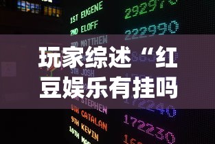 玩家综述“红豆娱乐有挂吗(详细透视开挂教程)