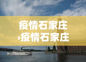 疫情石家庄›疫情石家庄药 疫情石家庄›疫情石家庄药