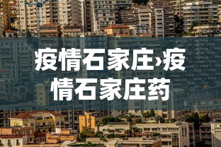 疫情石家庄›疫情石家庄药 疫情石家庄›疫情石家庄药
