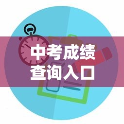 中考成绩查询入口网站2022—(金华中考成绩查询入口网站) 中考成绩查询入口网站2022—(金华中考成绩查询入口网站)
