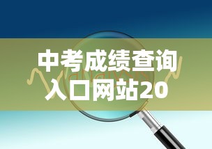 中考成绩查询入口网站2022—（金华中考成绩查询入口网站）