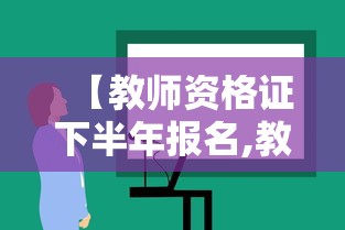 【教师资格证下半年报名,教师资格证书报名时间】