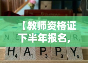 【教师资格证下半年报名,教师资格证书报名时间】 【教师资格证下半年报名,教师资格证书报名时间】