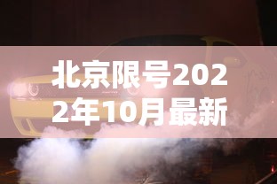 北京限号2022年10月最新限号—（北京新一轮限号2022年4月）