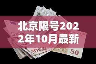 北京限号2022年10月最新限号—（北京新一轮限号2022年4月）