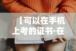 【可以在手机上考的证书·在网上可以考的证书】