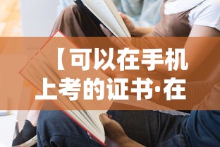 【可以在手机上考的证书·在网上可以考的证书】