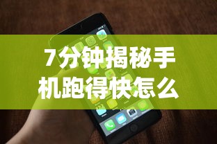 7分钟揭秘手机跑得快怎么开挂”(确实是有挂)知乎