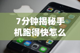 7分钟揭秘手机跑得快怎么开挂	”(确实是有挂)知乎