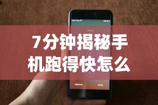 7分钟揭秘手机跑得快怎么开挂”(确实是有挂)知乎