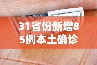 31省份新增85例本土确诊 → 31省新增44例本土